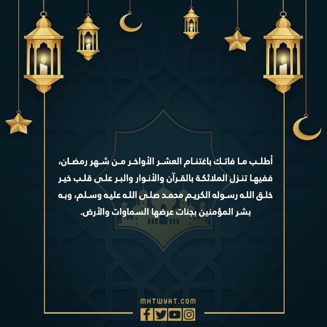 صور كلام عن العشر الأواخر