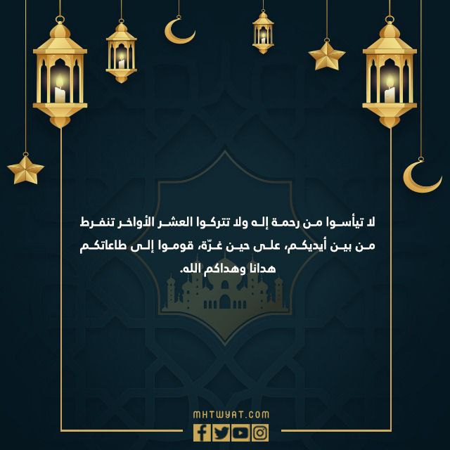 عبارات عن العشر الاواخر من رمضان 2022