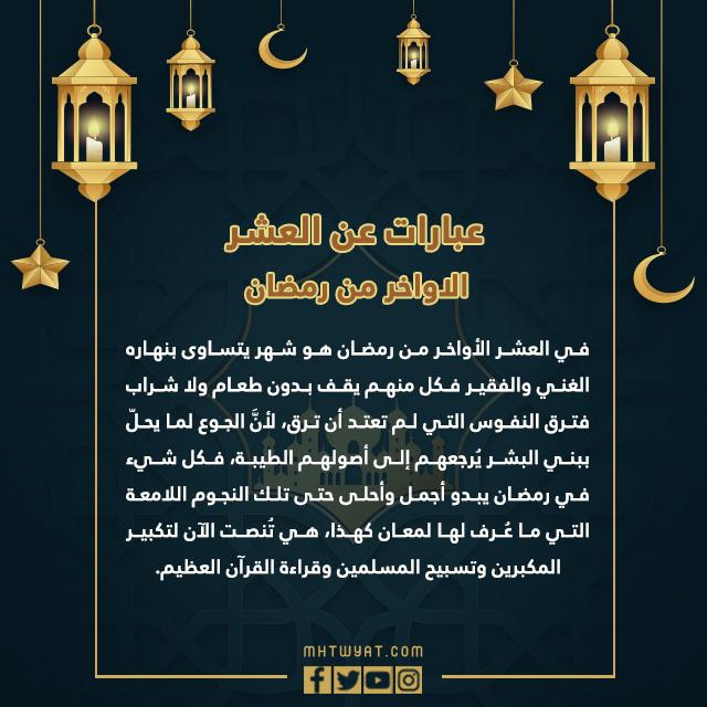 عبارات عن العشر الاواخر من رمضان