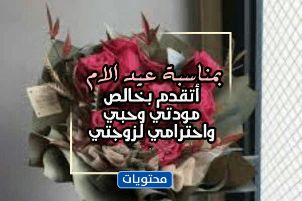 عبارات عيد الام لزوجتي 2022 بالصور