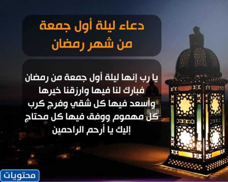 عبارات وصور عن ليلة اول جمعة من رمضان