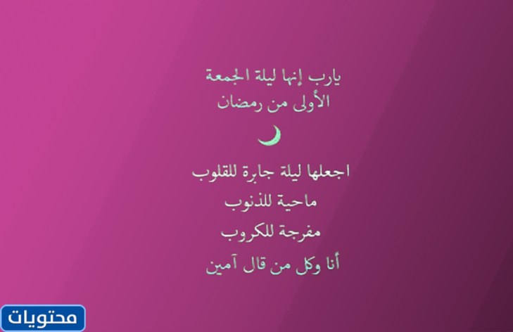 عبارات وصور عن ليلة اول جمعة من رمضان