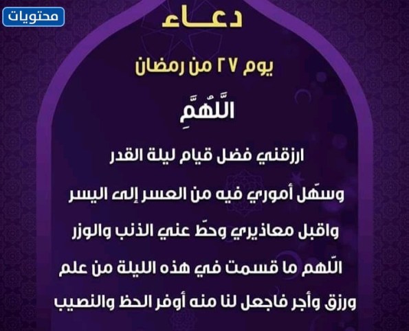 دعاء اليوم السابع والعشرون من رمضان بالصور 2022
