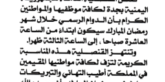 دوام السفارة اليمنية بجدة في رمضان 2024-1445