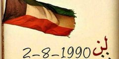 عبارات مؤثرة في ذكرى غزو الكويت 2024