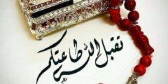 عبارات تقبل الله طاعتكم وكل عام وانتم بخير 2024