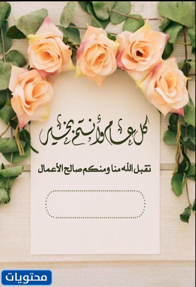 صور عبارات تقبل الله طاعتكم وكل عام وانتم بخير 2022