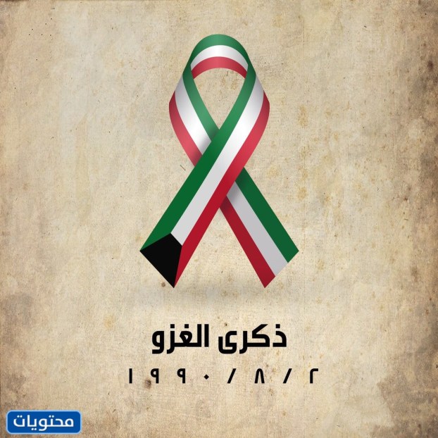عبارات مؤثرة في ذكرى غزو الكويت 2022 بالصور
