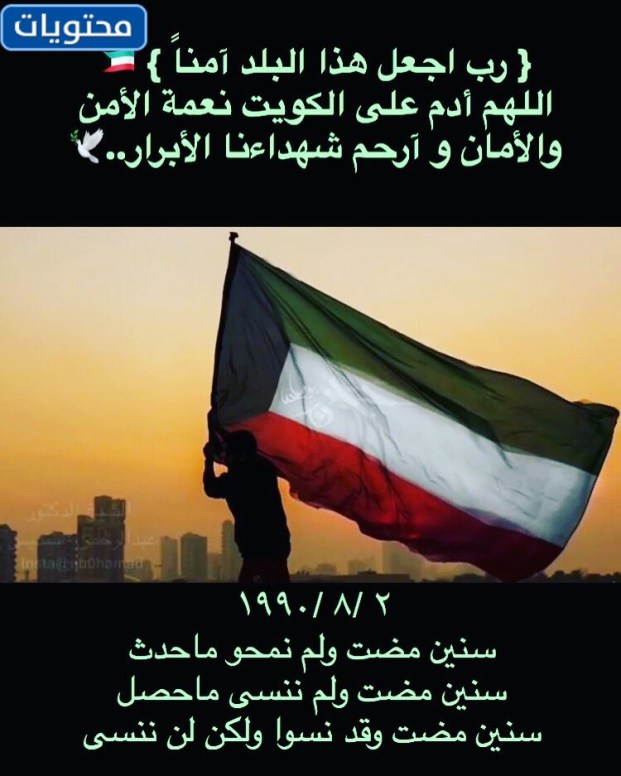 عبارات مؤثرة في ذكرى غزو الكويت 2022 بالصور
