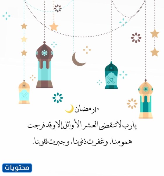 صور في وداع العشر الاوائل من رمضان 2022