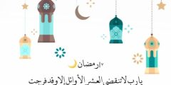 دعاء يا رب لا تنقضي العشر الاوائل من رمضان 2024