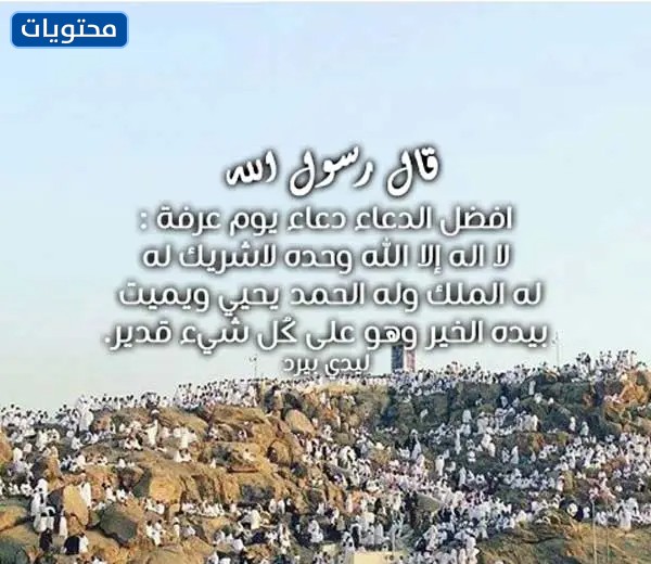  دعاء عرفة لغير الحاج بالصور 1443 - 2022