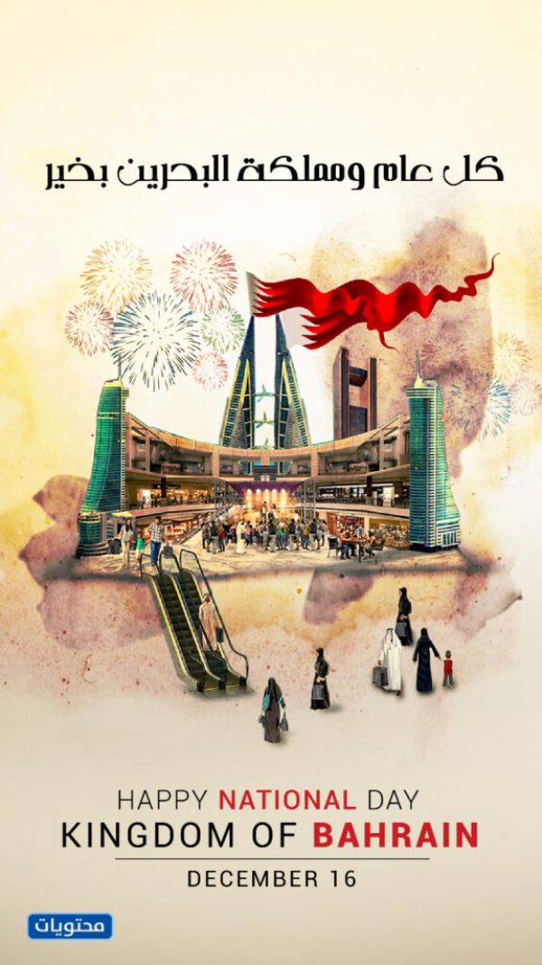 صور عن اليوم الوطني البحريني
