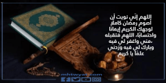 دعاء دخول رمضان نية الصيام ، واجمل ادعية قدوم رمضان مكتوبة 2024