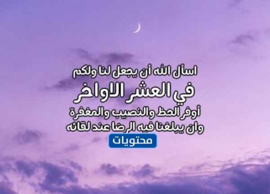 صور في وداع العشر الاوائل من رمضان 2022