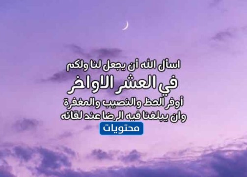 دعاء يا رب لا تنقضي العشر الاوائل بالصور 2022