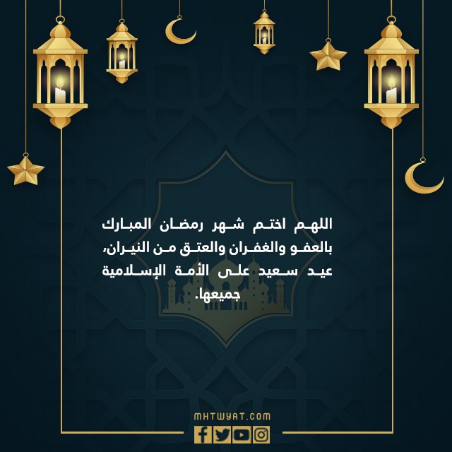 دعاء وداع رمضان واستقبال العيد