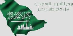 عبارات في ذكرى التاسيس السعودي 2024