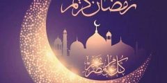 عبارات اهنيكم بقدوم شهر رمضان 2024 احدث مسجات وكلمات تهنئة لرمضان
