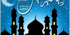 كلام عن رحيل رمضان 2024 احدث عبارات وكلمات عن انتهاء رمضان