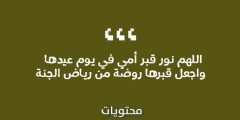 عبارات عن عيد الام المتوفيه 2024 والدعاء لها في يوم الام