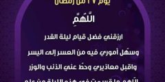 دعاء اليوم السابع والعشرون من رمضان مكتوب 2024