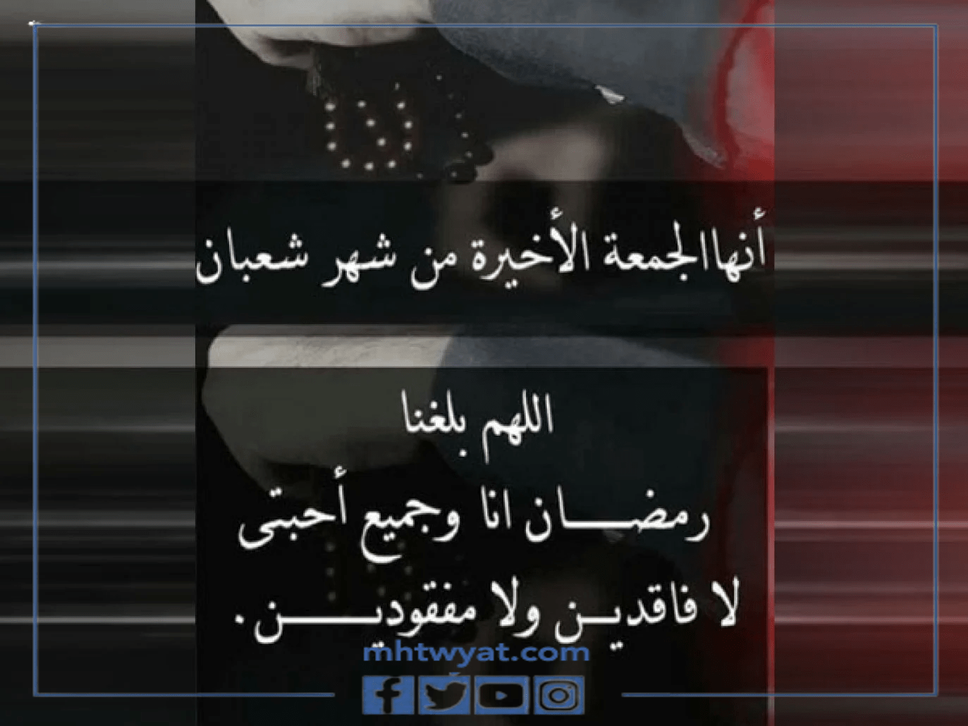 ادعية اللهم بشرنا في اواخر شعبان مكتوبة