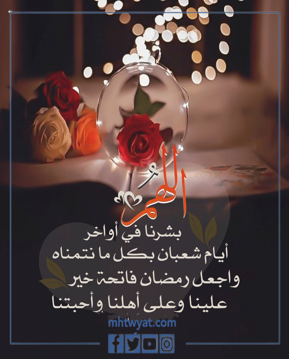 ادعية اللهم بشرنا في اواخر شعبان مكتوبة
