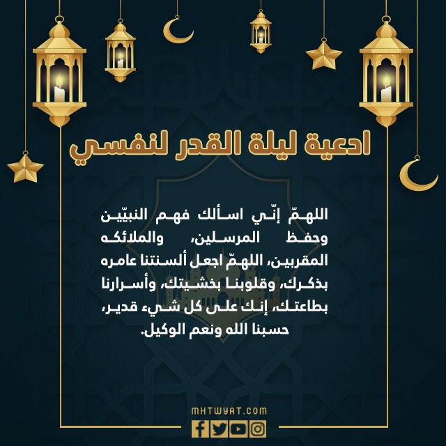 ادعية ليلة القدر لنفسي مكتوبة