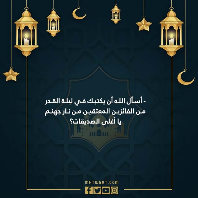 صور دعاء ليلة القدر لصديقتي