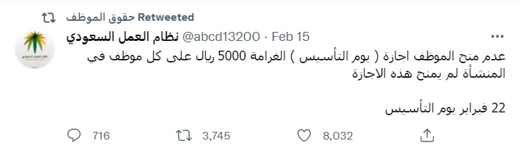 تفاصيل غرامة العمل في يوم التأسيس السعودي للمخالفين 1443