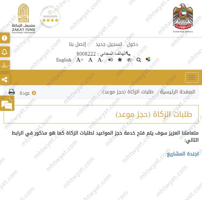 خطوات حجز موعد صندوق الزكاة الامارات