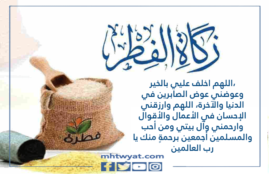 دعاء اخراج زكاة الفطر بالصور