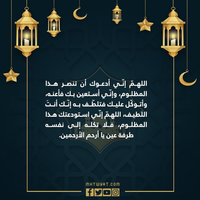 دعاء المظلوم ليلة القدر بالصور 2022