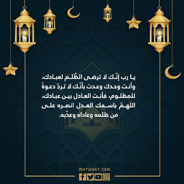 دعاء المظلوم ليلة القدر بالصور 2022