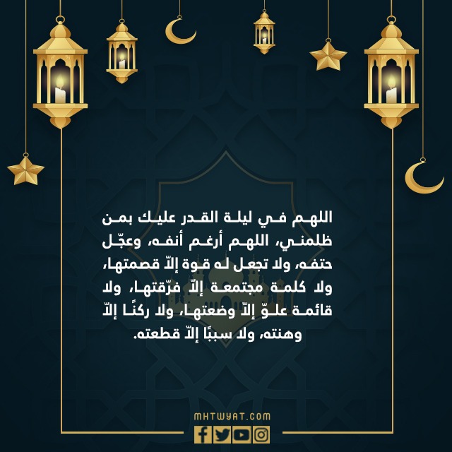 دعاء المظلوم ليلة القدر بالصور 2022