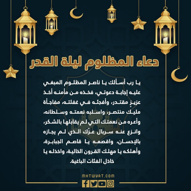 دعاء المظلوم ليلة القدر مكتوب وبالصور 2022