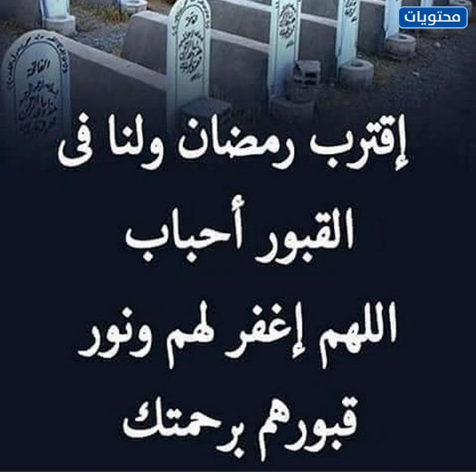 رحم الله من كانوا ينتظرون رمضان