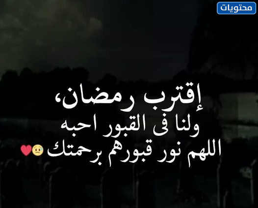 صور اتى رمضان ولنا في القبور احبة 2022