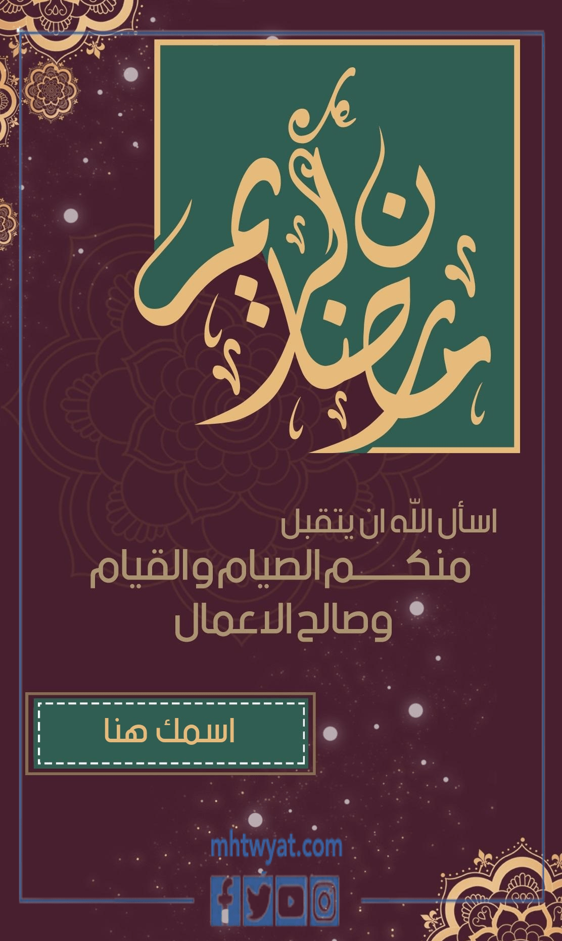 رسائل تهنئة رسمية بمناسبة رمضان 1443 بالاسم