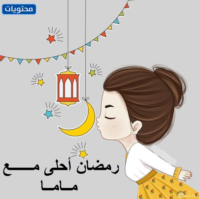 تهنئة رمضان لامي بالصور 2022