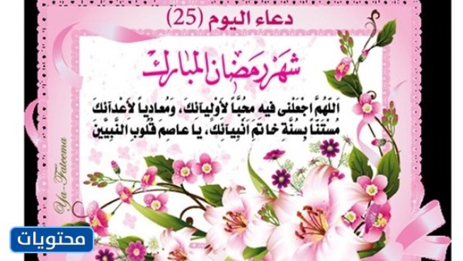 دعاء اليوم الخامس والعشرون من رمضان بالصور 2022