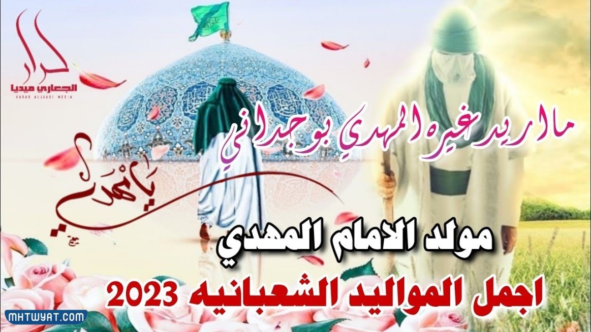 صور مبارك عليكم مولد الامام المهدي