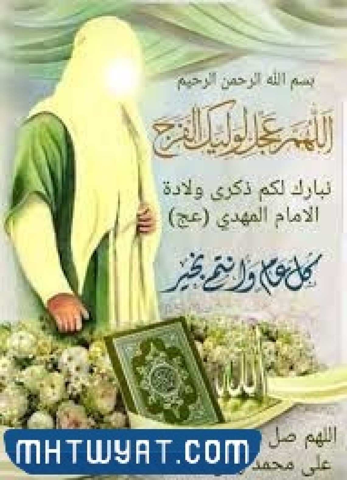 صور مبارك عليكم مولد الامام المهدي