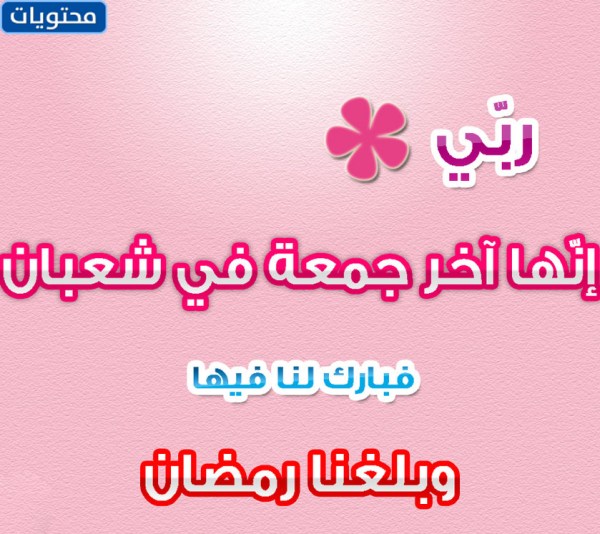 صور عن اخر جمعه قبل رمضان 2022