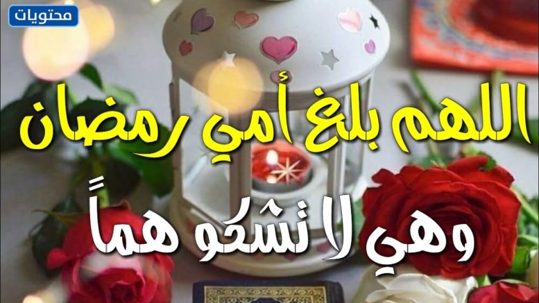 تهنئة رمضان لامي بالصور 2022