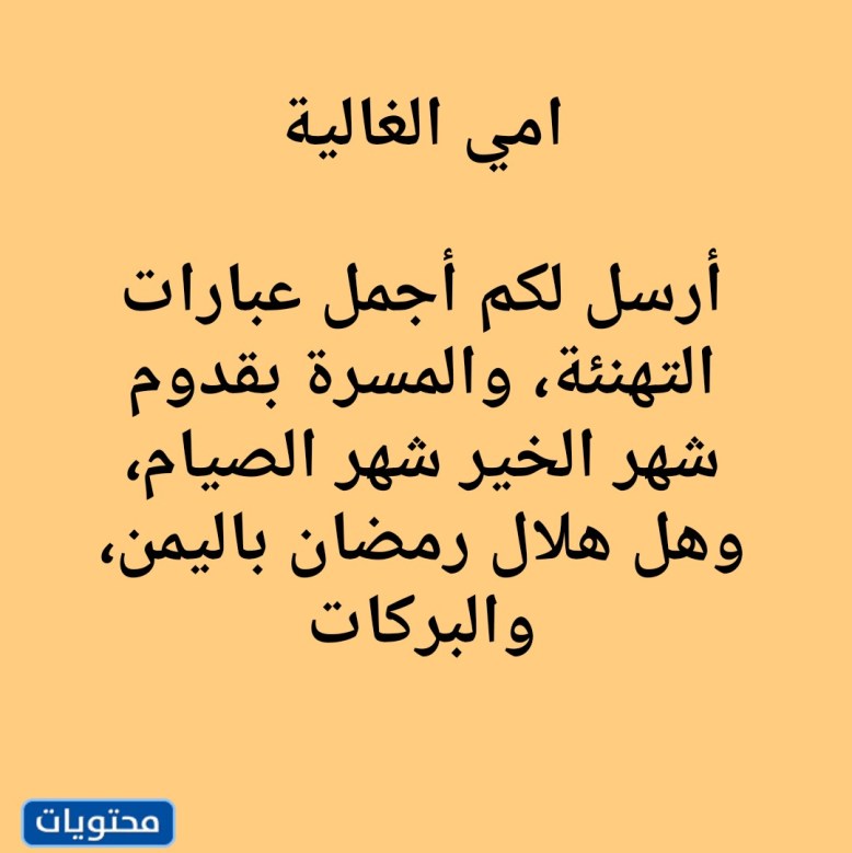 تهنئة رمضان لامي بالصور 2022