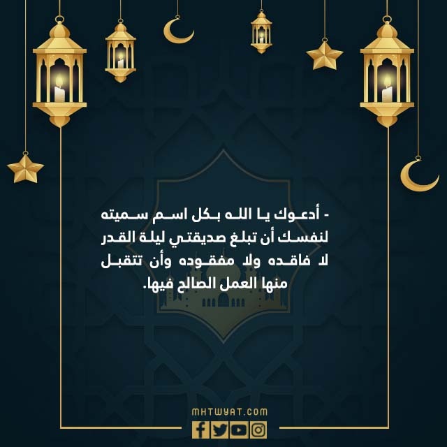 صور دعاء ليلة القدر لصديقتي