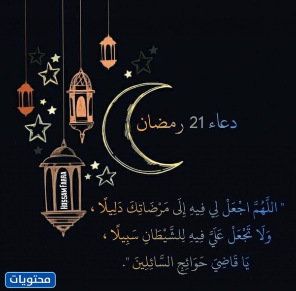 دعاء اليوم الواحد والعشرون من رمضان بالصور