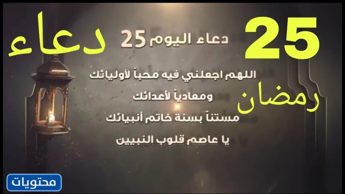دعاء اليوم الخامس والعشرون من رمضان بالصور 2022